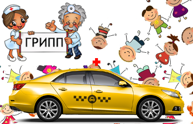 детское такси поездка к врачу