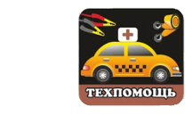 Прикурить авто,шиномонтаж,доставка автозапчастей Прикурить авто,шиномонтаж,доставка автозапчастей