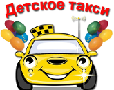 Детское такси Детское такси